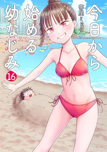 今日から始める幼なじみ (16)