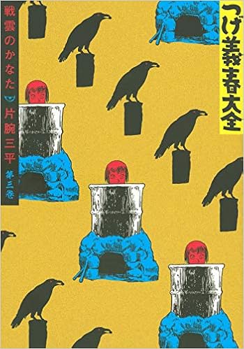 つげ義春大全 第三巻 戦雲のかなた 片腕三平