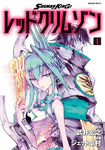 SHAMAN KING レッドクリムゾン (1)