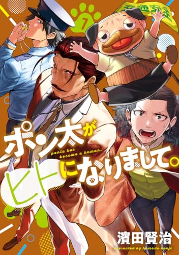 ポン太がヒトになりまして。 (7)