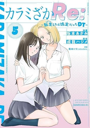 カラミざかRe: 転生したら坊主だったDT (5)