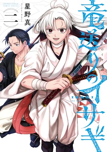 竜送りのイサギ (2)