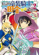 伝説の竜装騎士は田舎で普通に暮らしたい (2)