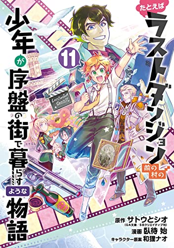 たとえばラストダンジョン前の村の少年が序盤の街で暮らすような物語 (11)