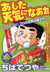 あした天気になあれ