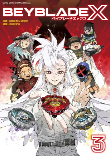 BEYBLADE X(ベイブレード エックス) (3)