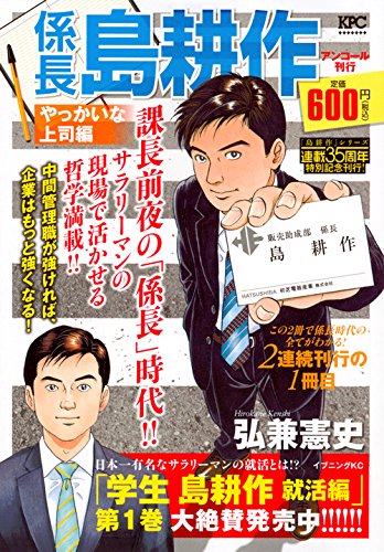 係長島耕作 やっかいな上司編 アンコール刊行