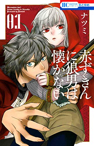 赤ずきんに狼男は懐かない (1)