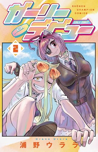 ガーリーデビュー 2 (2)