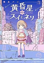 黄昏星のスイとネリ (1)