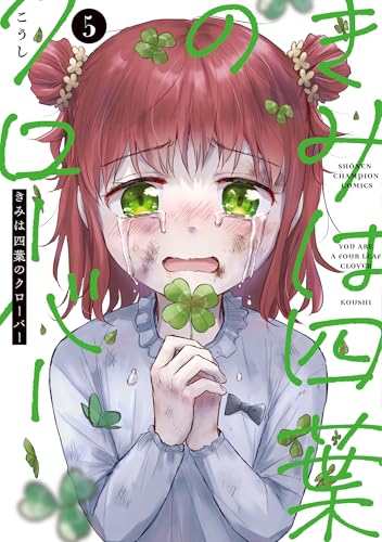 きみは四葉のクローバー 5 (5)
