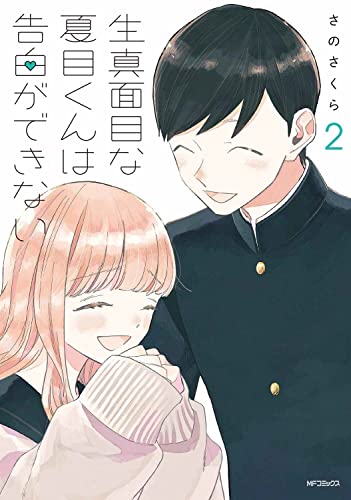 生真面目な夏目くんは告白ができない (2)