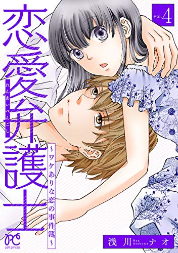 恋愛弁護士～ワケありな恋の事件簿～【電子単行本】 (4)