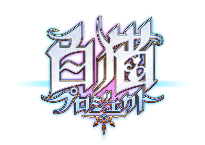 白猫プロジェクト 公式サイト｜株式会社コロプラ【スマートフォンゲーム＆位置ゲー】