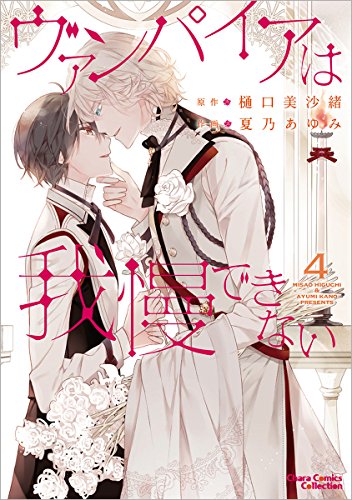 ヴァンパイアは我慢できない4