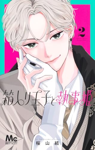 箱入り王子と執事姫 (2)