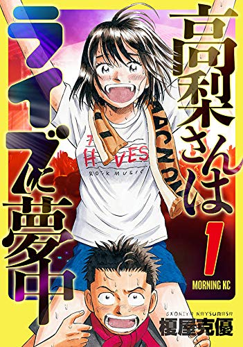 高梨さんはライブに夢中 (1)