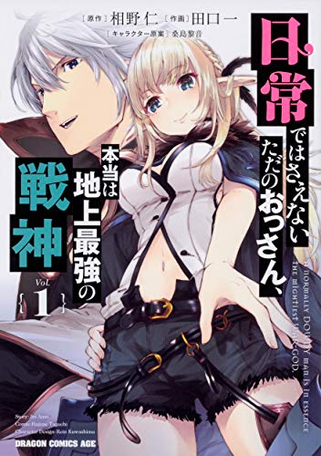 日常ではさえないただのおっさん、本当は地上最強の戦神 (1)