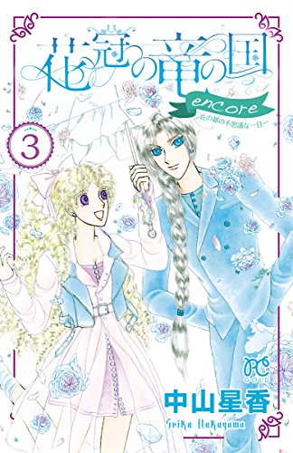 花冠の竜の国 encore 花の都の不 (3)