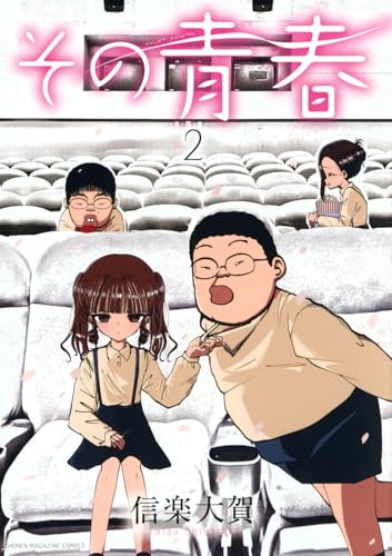 その青春 (2)