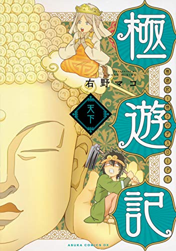 極遊記 ~悟りのデスロード~ 天下