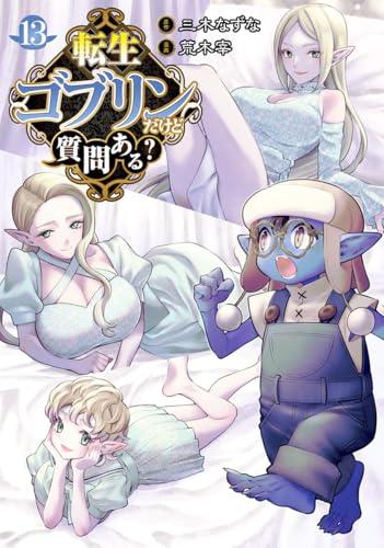 転生ゴブリンだけど質問ある? (13)