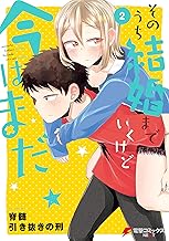 そのうち結婚までいくけど今はまだ (2)