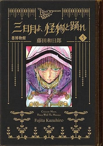 黒博物館 三日月よ、怪物と踊れ (5)