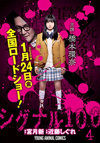 【期間限定・実写映画カバー版】シグナル100【電子限定おまけ付き】 (4)