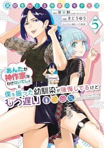 高校生WEB作家のモテ生活「あんたが神作家なわけないでしょ」と僕を振った幼馴染が後悔してるけどもう遅い (5)