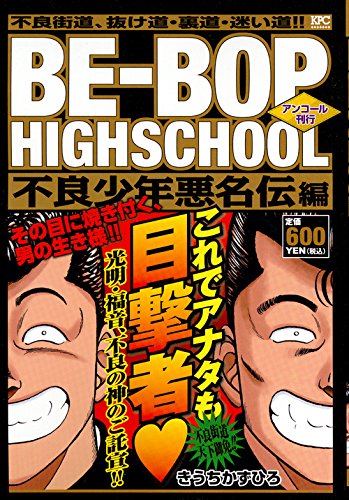 BE-BOP HIGHSCHOOL 不良少年悪名伝編 アンコール刊行