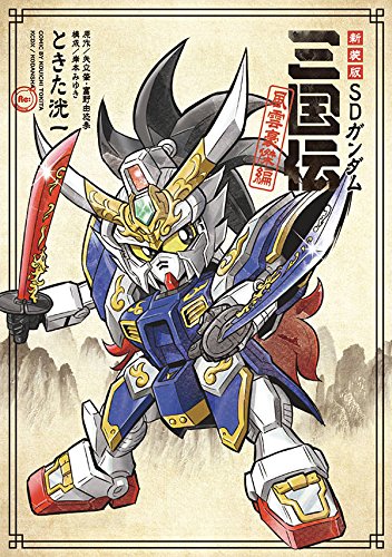 新装版 SDガンダム三国伝 風雲豪傑編