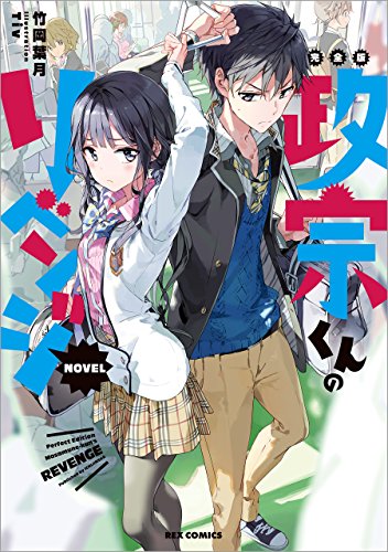 完全版 政宗くんのリベンジ NOVEL