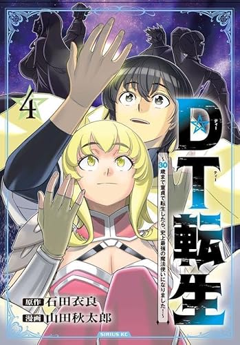 DT転生 ~30歳まで童貞で転生したら、史上最強の魔法使いになりました!~ (4)
