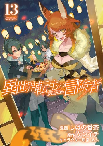 異世界転生の冒険者 (13)