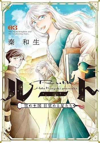 ルート ~雪の王国 目覚める星たち~ (3)