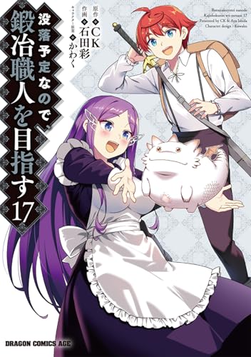 没落予定なので、鍛冶職人を目指す (17)