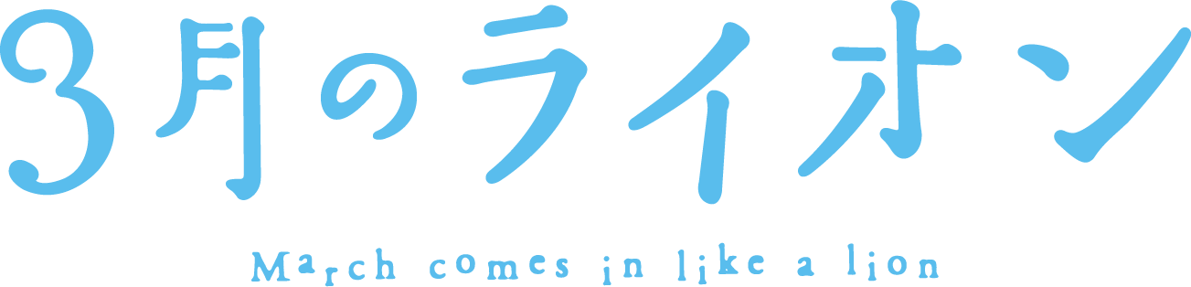 TVアニメ「3月のライオン」公式サイト