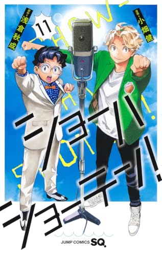 ショーハショーテン! (11)