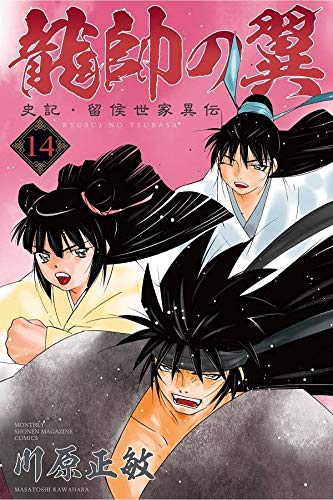 龍帥の翼 史記・留侯世家異伝 (14)