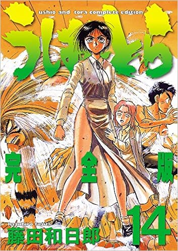 うしおととら 完全版 (14)