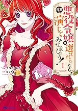 悪役令嬢に選ばれたなら、優雅に演じてみせましょう！(コミック) ： (1)