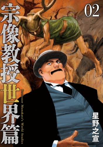 宗像教授世界篇 (2)