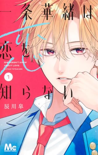 一条華緒は恋を知らない (1)