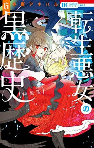 転生悪女の黒歴史 6巻 描き下ろし! イアナやイア臓のちょっとエッチなヤンデレ監禁生活小冊子付き特装版