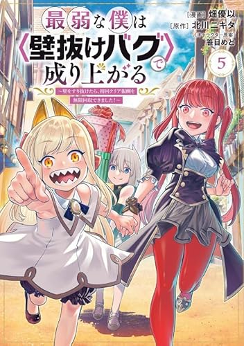 最弱な僕は<壁抜けバグ>で成り上がる~壁をすり抜けたら、初回クリア報酬を無限回収できました!~ (5)