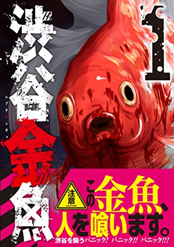 渋谷金魚 (1)