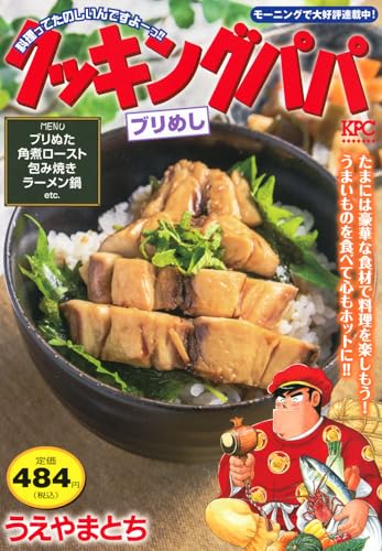 クッキングパパ ブリめし