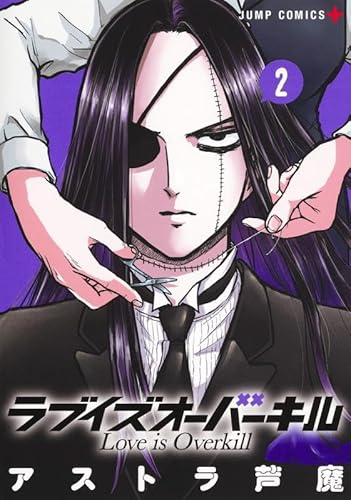 ラブイズオーバーキル (2)