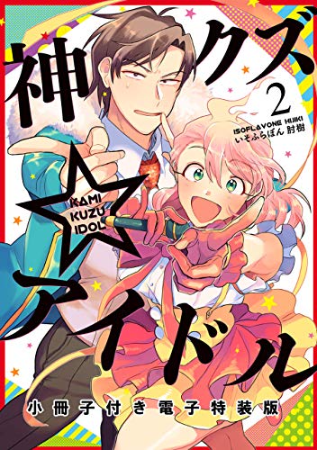 神クズ☆アイドル 小冊子付き電子特装版: (2)